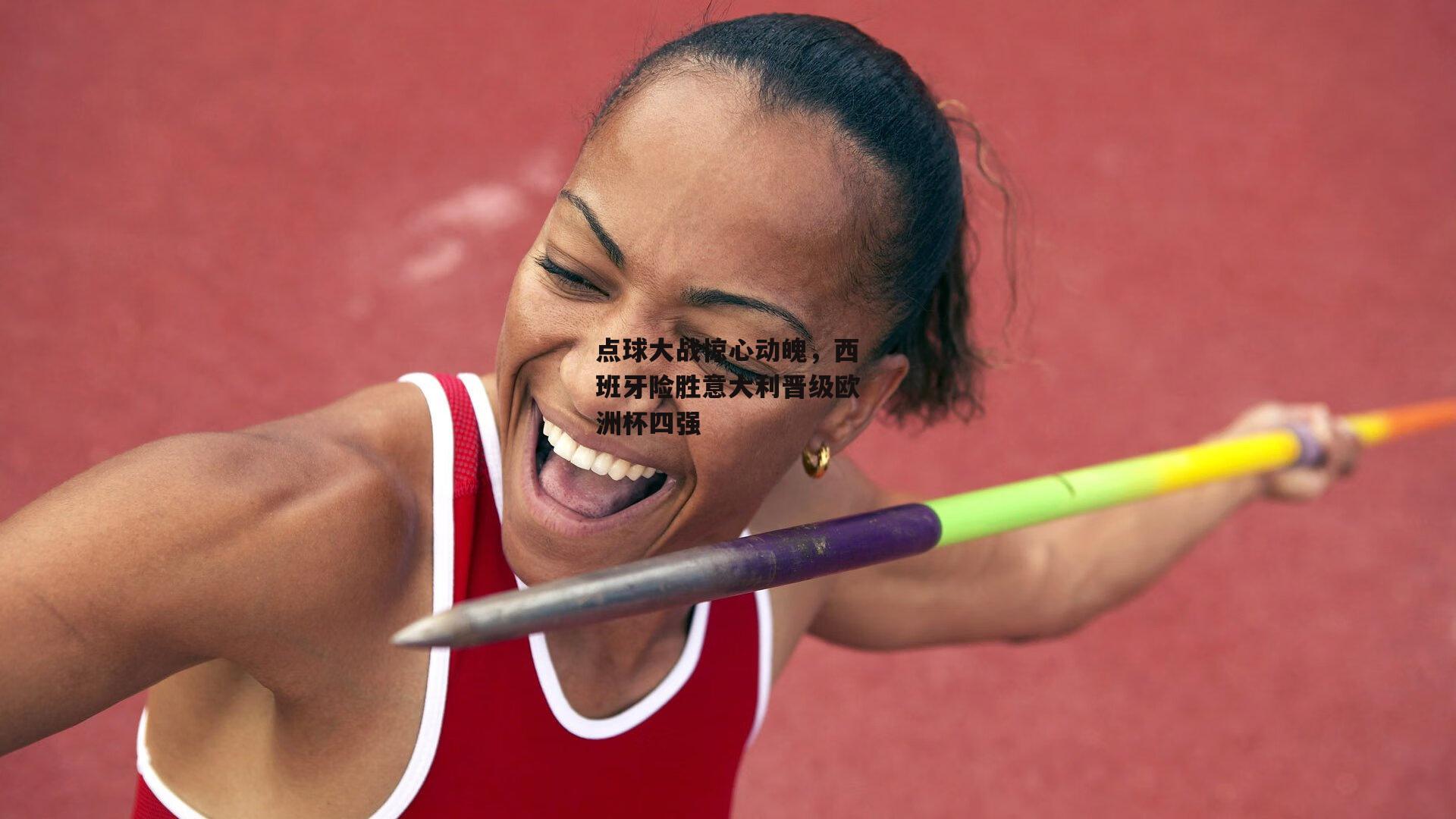 点球大战惊心动魄,西班牙险胜意大利晋级欧洲杯四强【非凡体育官方网站】