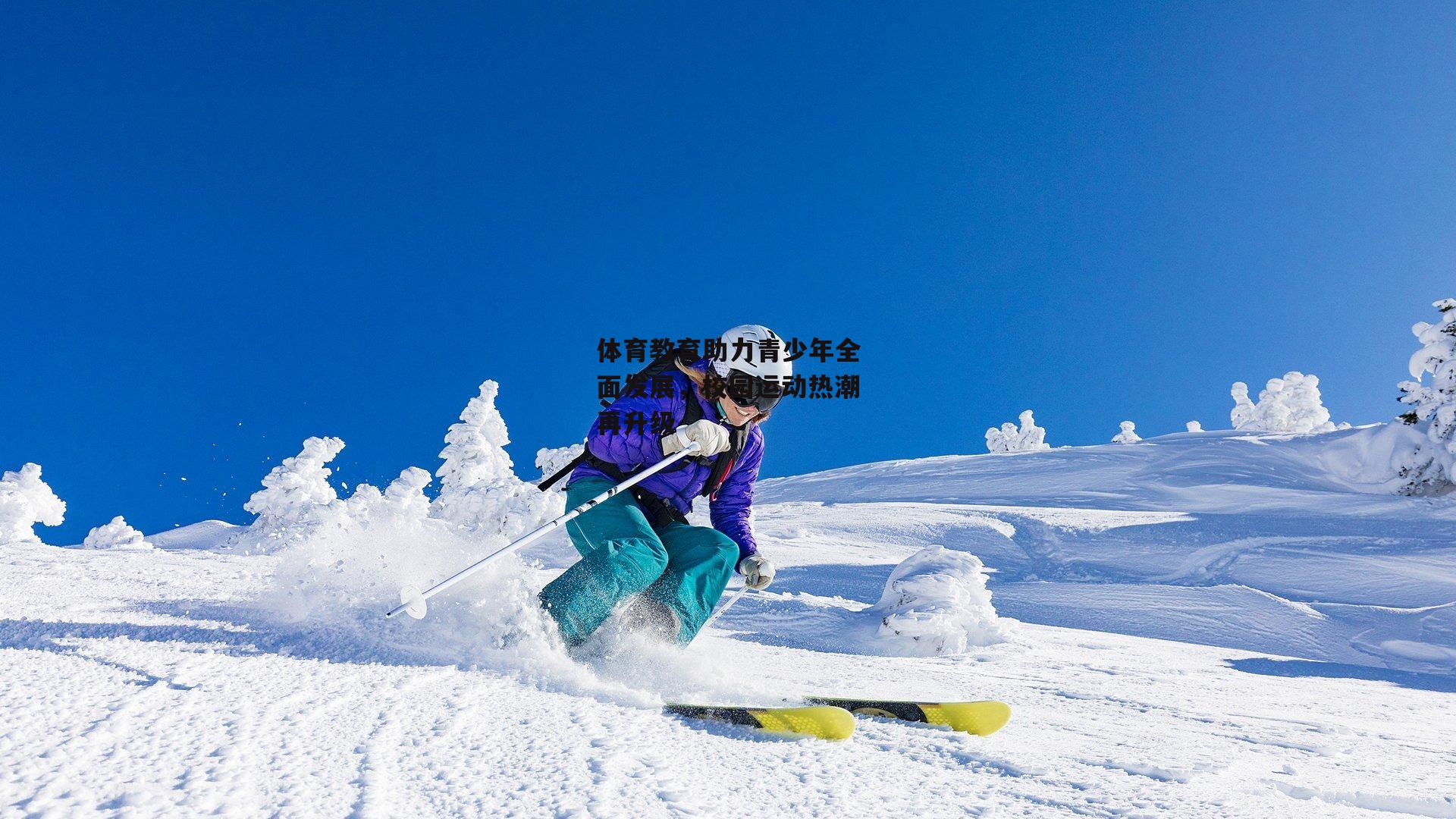 【非凡体育官网】体育教育助力青少年全面发展，校园运动热潮再升级