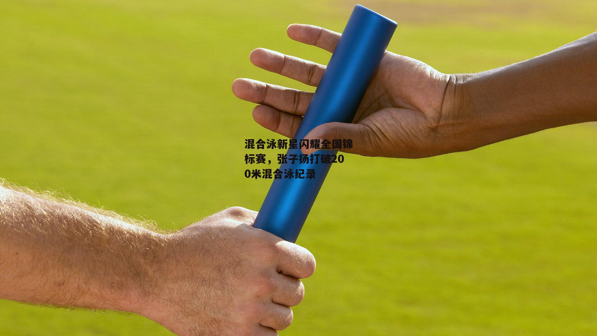 混合泳新星闪耀全国锦标赛，张子扬打破200米混合泳纪录【非凡体育】